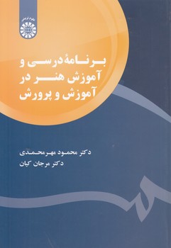 خرید کتاب برنامه درسی و آموزش هنر در آموزش و پرورش (کد 1794) — کتابسرای طه