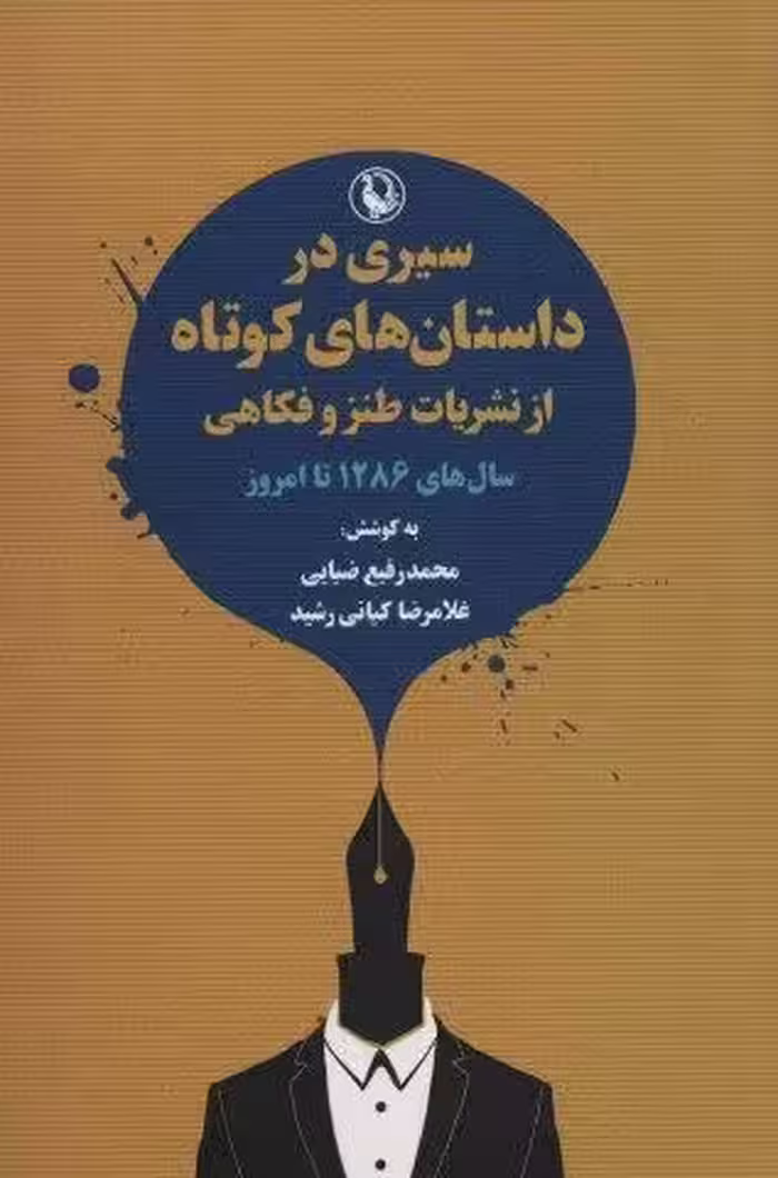 سیری در داستان های کوتاه از نشریات طنز و فکاهی (سال های 1286 تا امروز)