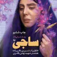 ساجی 