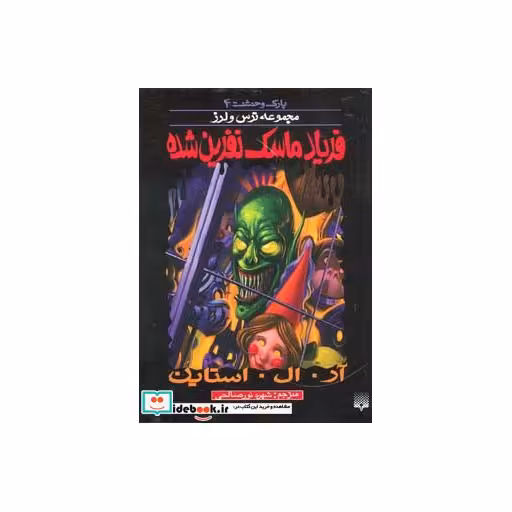 کتاب پارک وحشت 4