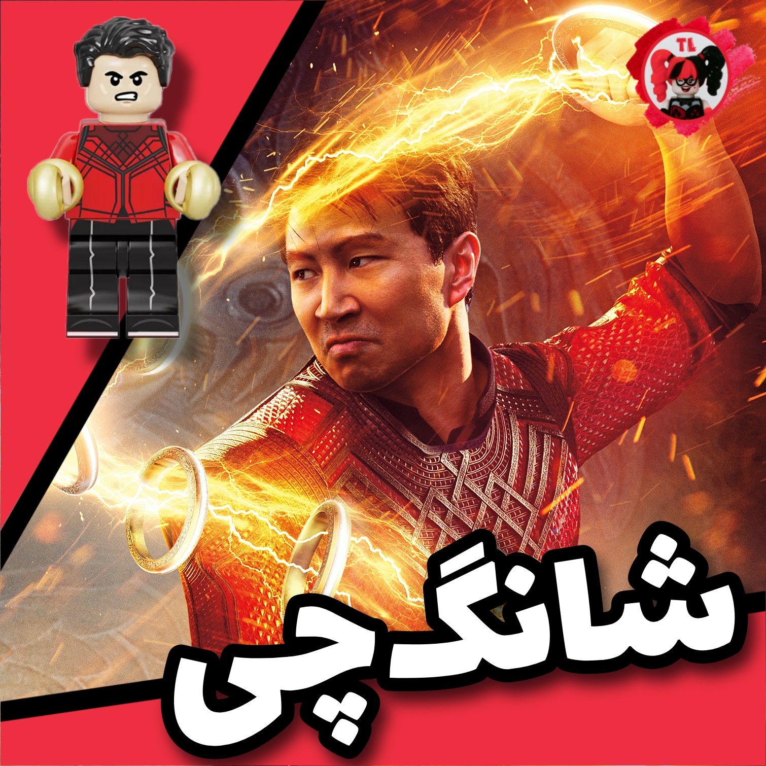 لگو فیلم شانگ  چی 