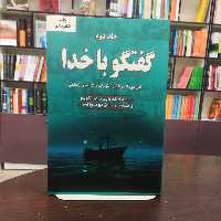 کتاب گفتگو با خدا 2 می دانم که باید با تو بگویم و همه چیز را از تو بخواهم انتشارات دایره