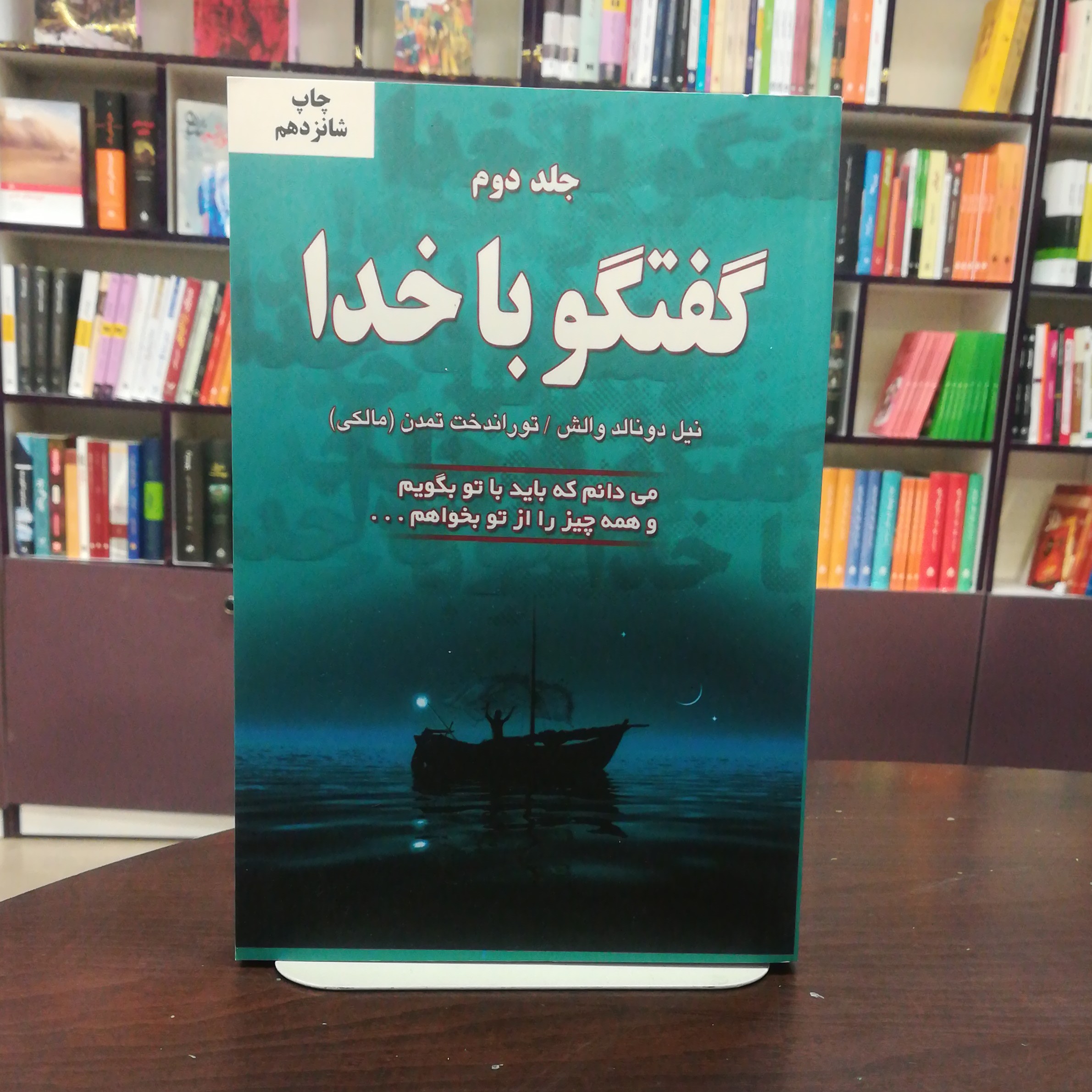 کتاب گفتگو با خدا 2 می دانم که باید با تو بگویم و همه چیز را از تو بخواهم انتشارات دایره
