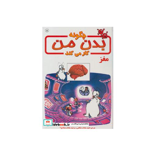 کتاب چگونه بدن من کار می کند 8 (مغز)،(گلاسه) اثر آلبرت بریل