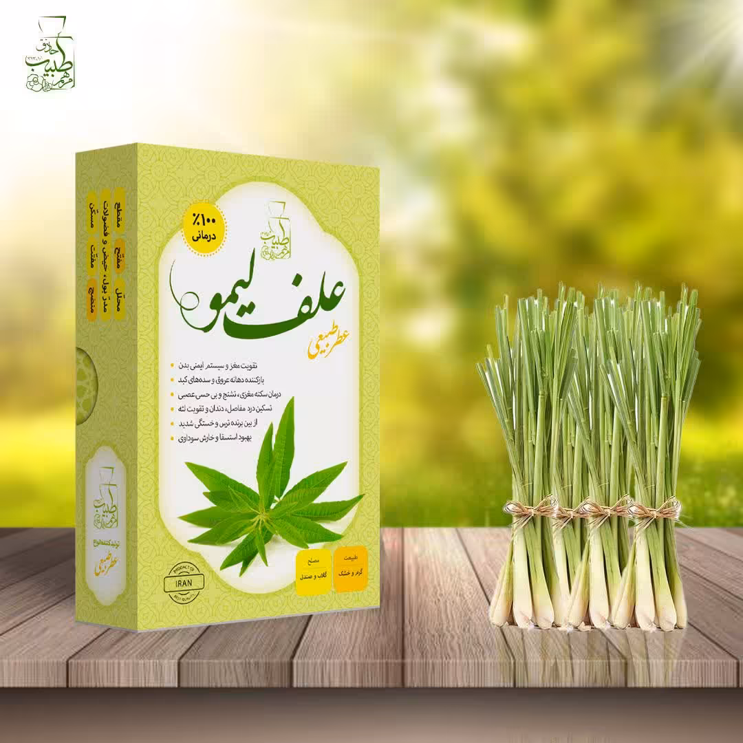 عطر طبیعی علف لیمو