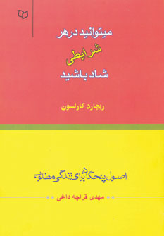 کتاب میتوانید در هر شرایطی شاد باشید