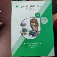 کتاب درمان اختلال خواندن با بازی (2)  نوشته داریوش صادقی  انتشارات کتاب نیستان 