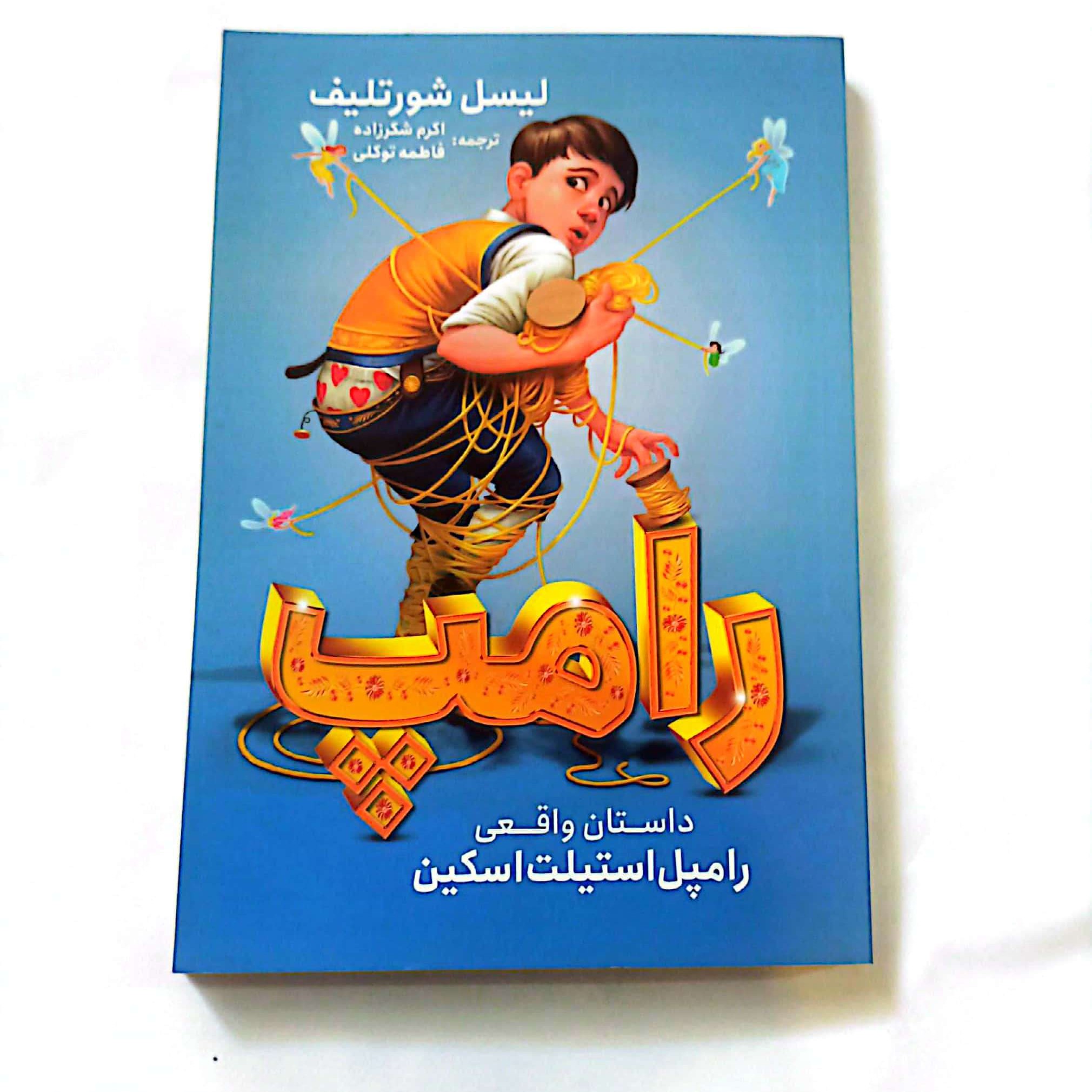 کتاب داستان های واقعی از رامپ