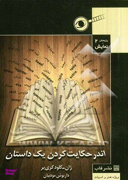 اندر حکایت کردن یک داستان