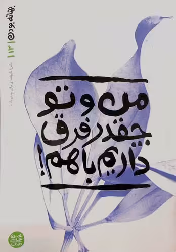 کتاب بهانه بودن (جلد سیزدهم)