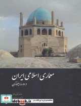 قیمت و خرید کتاب معماری اسلامی ایران در دوره ایلخانان | ایده بوک