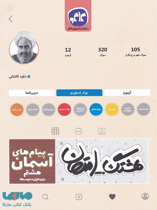هشتگ امتحان پیام های آسمانی هشتم کاگو