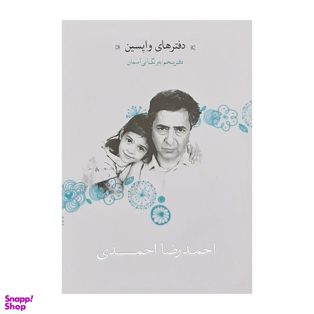 دفترهای واپسین (دفتر پنجم)