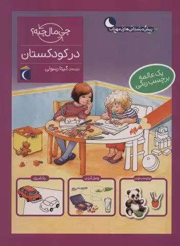 در کودکستان،همراه با برچسب (چی مال چیه؟)