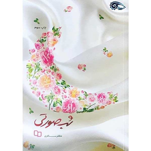 کتاب شب صورتی 