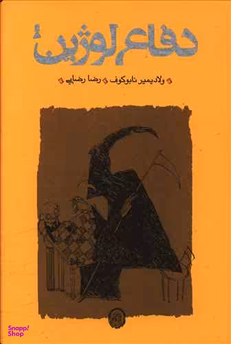 دفاع لوژین (شومیز)