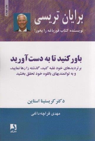 باور کنید تا به دست آورید (بر تردیدهای خود غلبه کنید،گذشته را رها نمایید،و به توانمندیهای…)