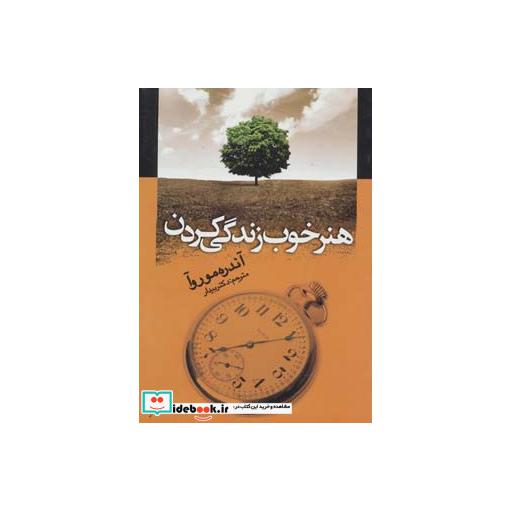 کتاب هنر خوب زندگی کردن اثر آندره موروآ