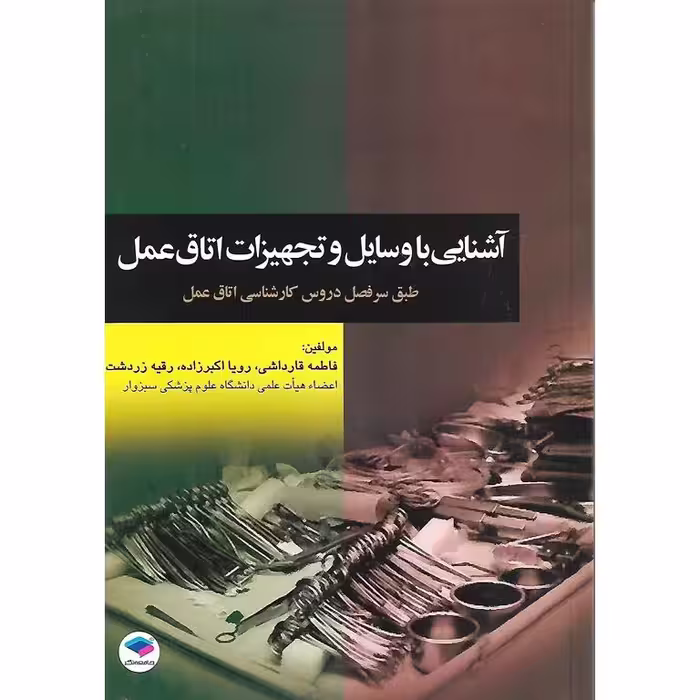 آشنایی با وسایل و تجهیزات اتاق عمل