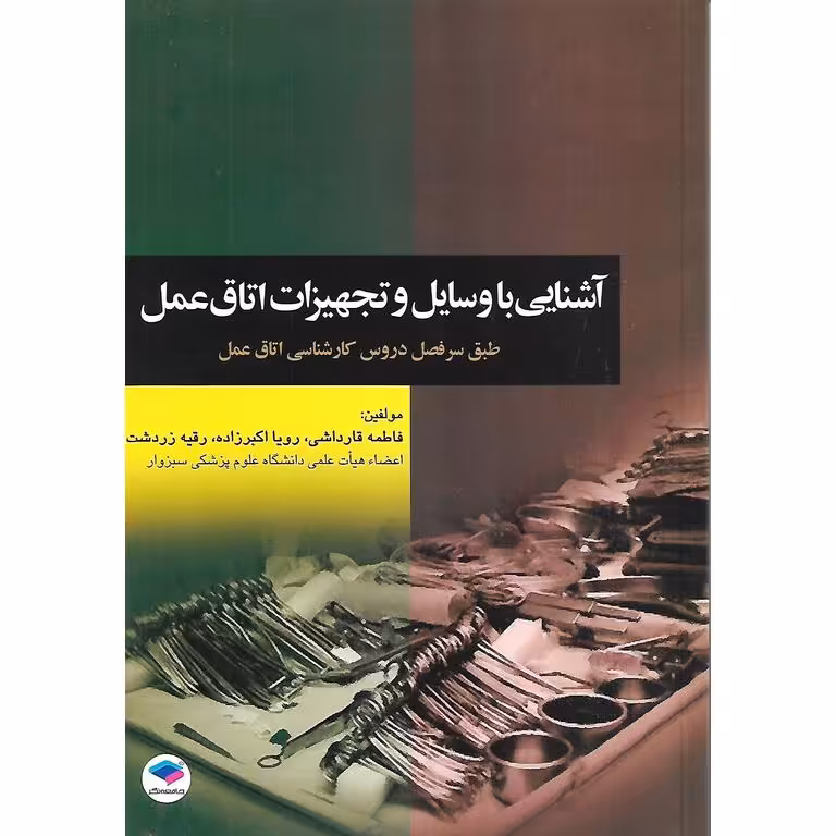 آشنایی با وسایل و تجهیزات اتاق عمل