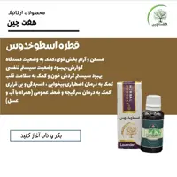 قطره اسطوخدوس هفت چین