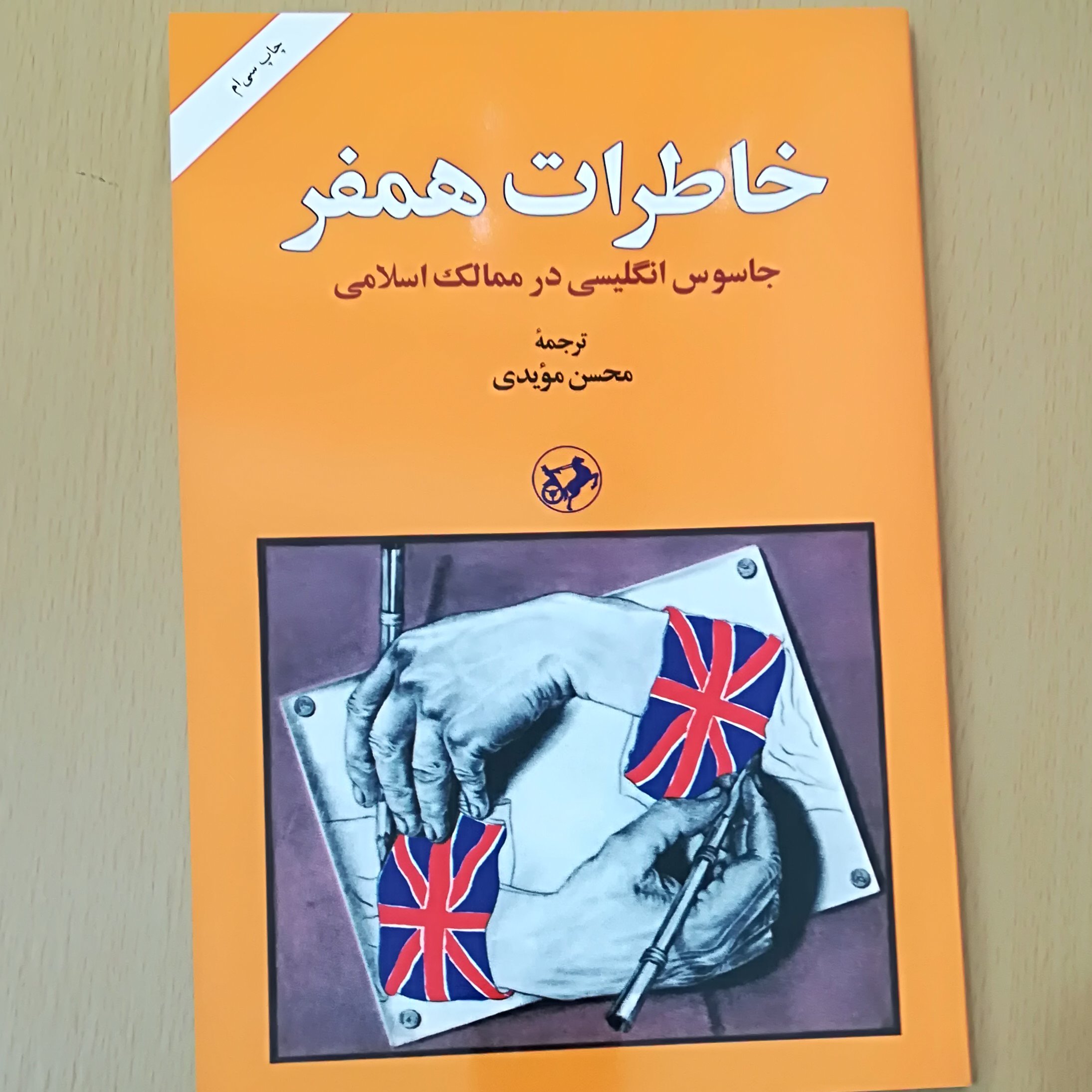 خاطرات همفر ( جاسوس انگلیسی در ممالک اسلامی)