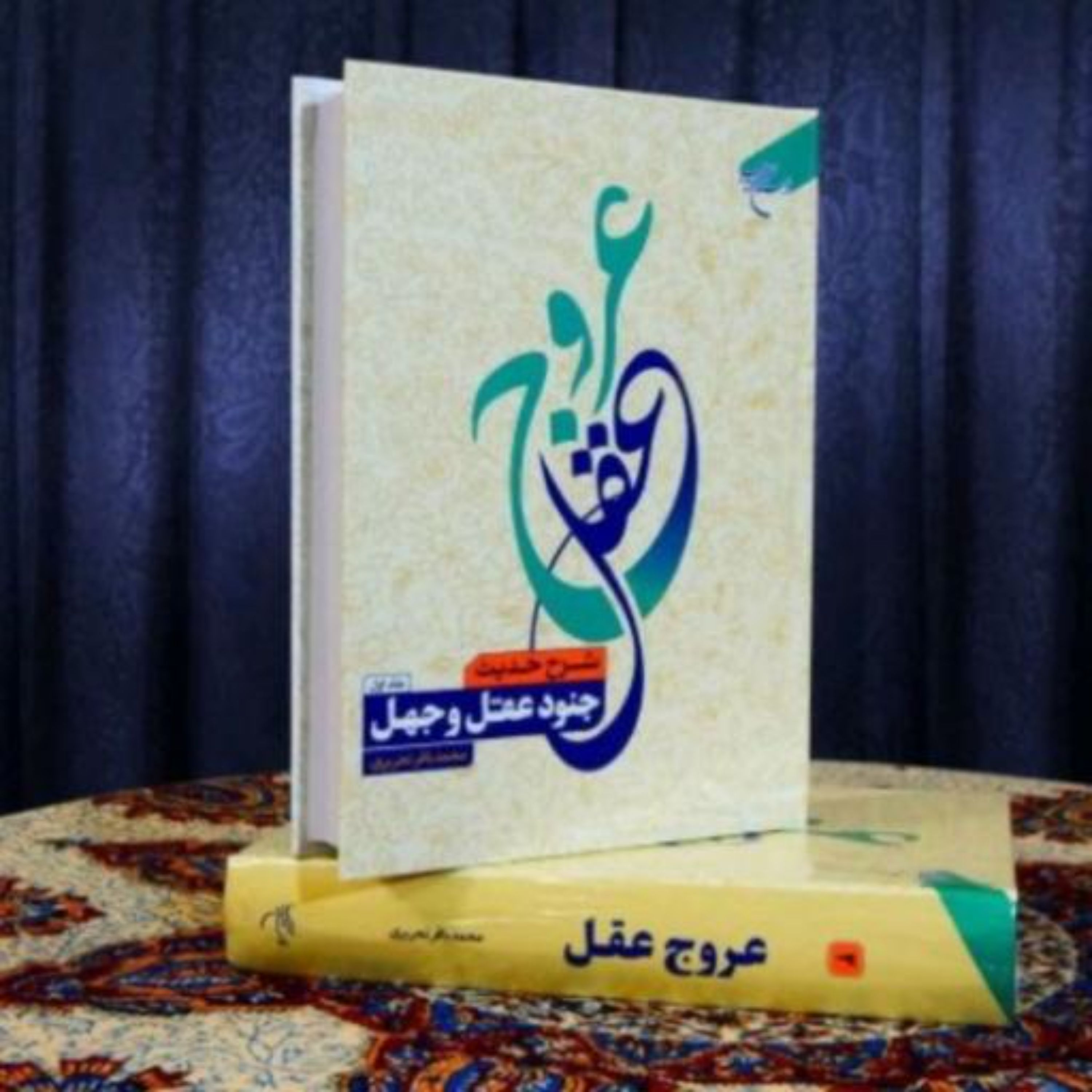 کتاب عروج عقل جلد 1