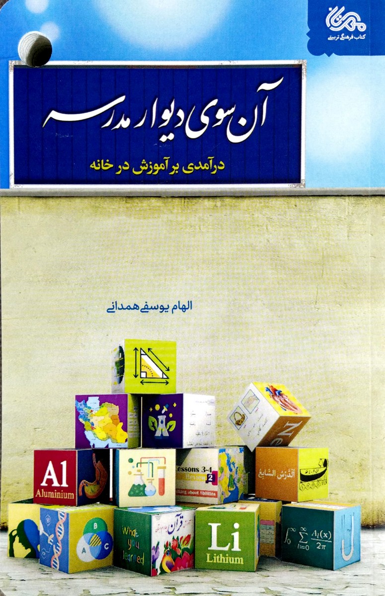 کتاب آن سوی دیوار مدرسه