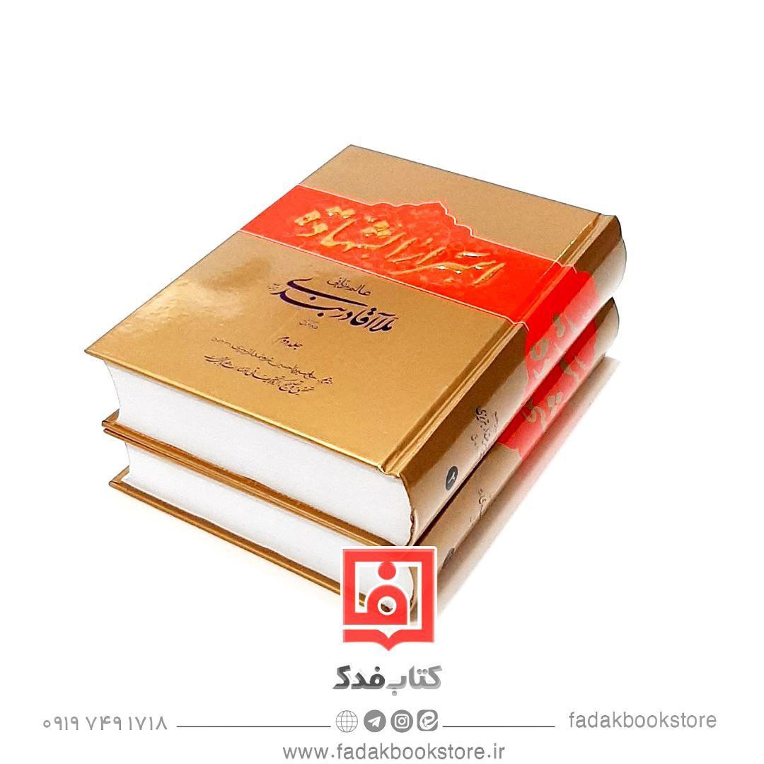 اسرار الشهاده ترجمه اکسیر العبادات فی اسرار اسرار الشهادات ملا آغا دربندی ره