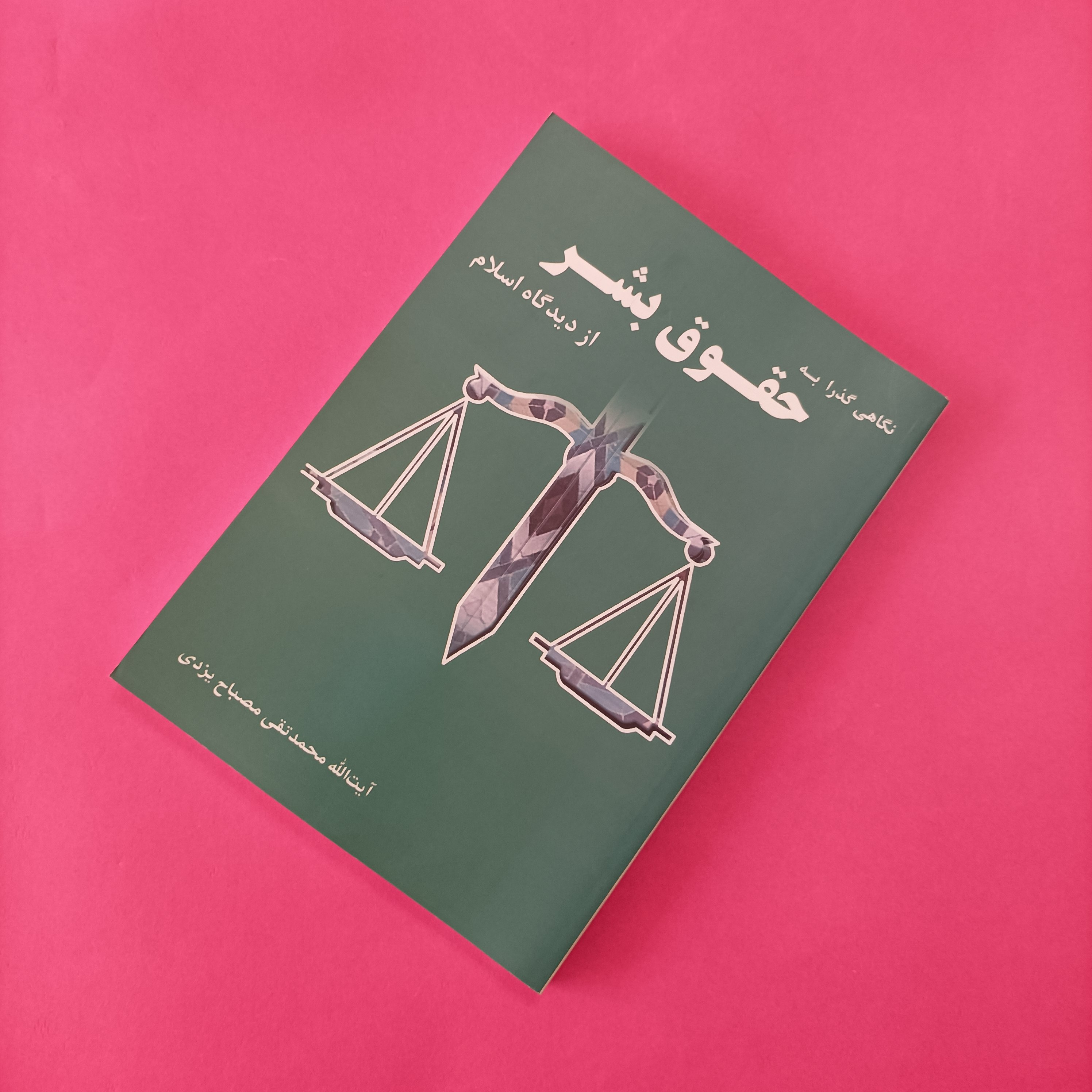 نگاهی گذرا به حقوق بشر از دیدگاه اسلام آیت الله مصباح یزدی موسسه امام خمینی
