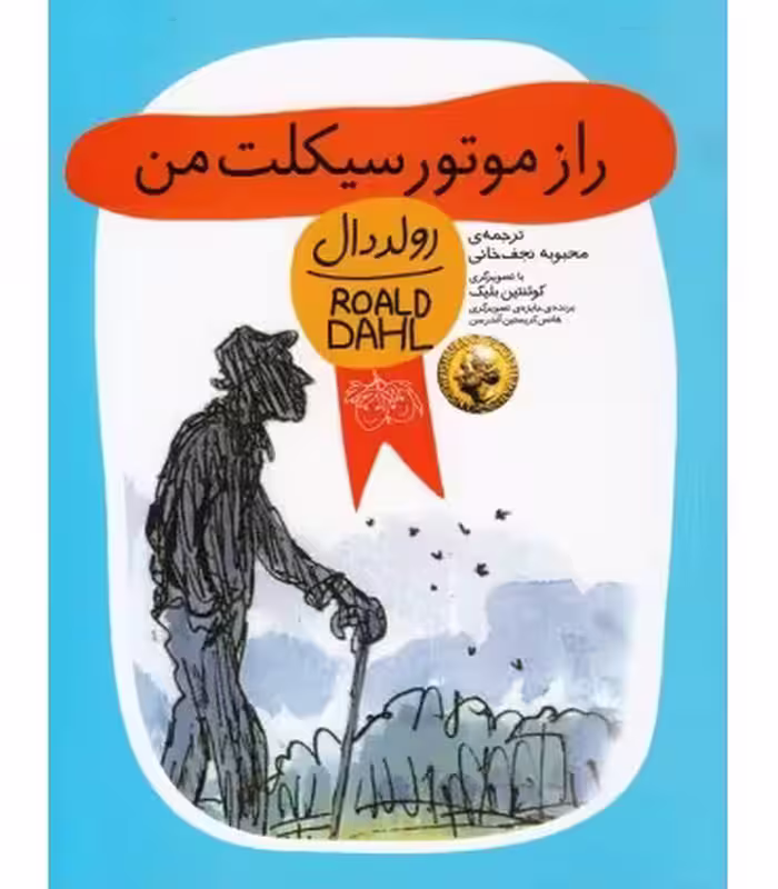 کتاب راز موتورسیکلت من اثر رولد دال