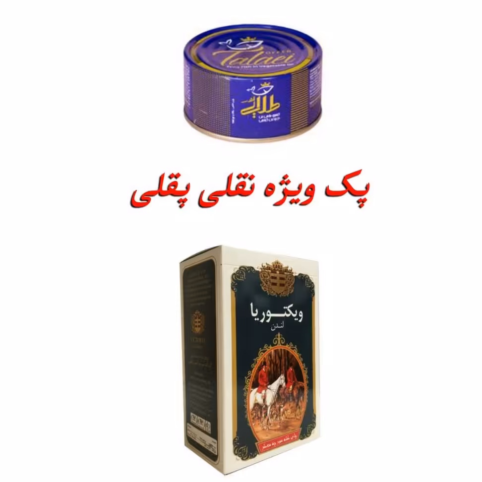 پک ویژه و جذاب نقلی پقلی یک عدد چای معطر صد درصد خارجی و پرطرفدار ویکتوریا و پک دوعددی تن ماهی180 گرمی