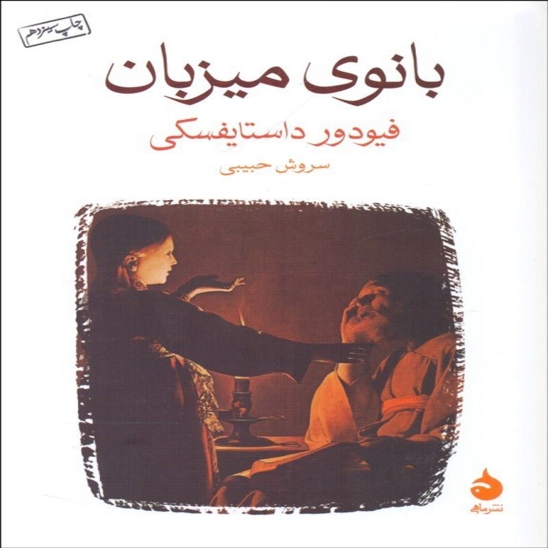 بانوی میزبان