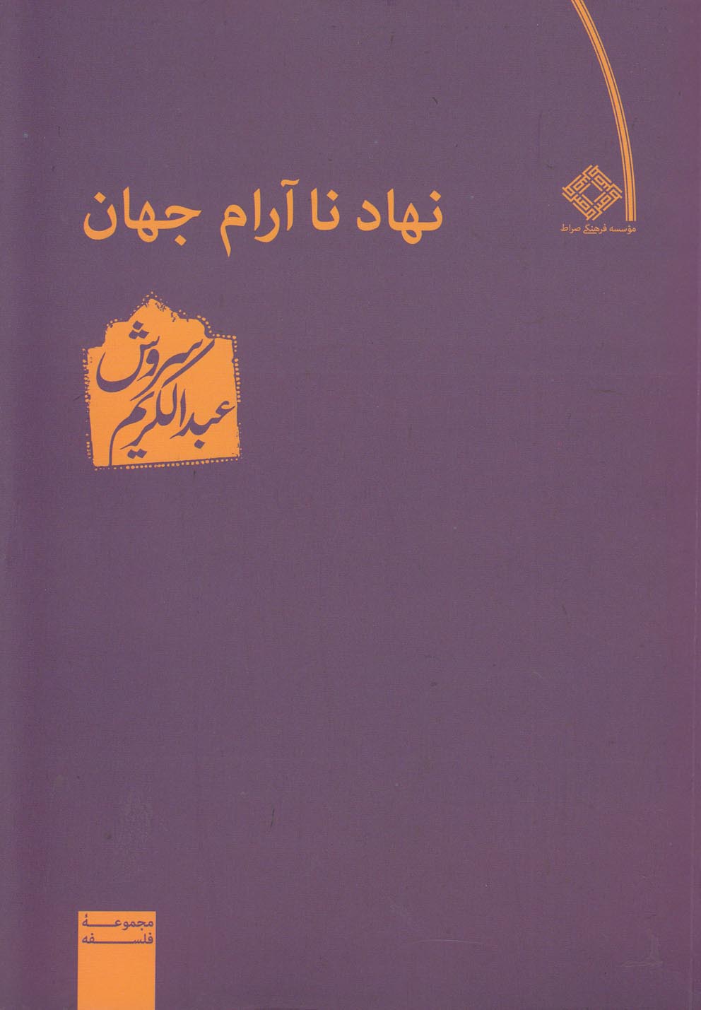 کتاب نهاد ناآرام جهان اثر عبدالکریم سروش