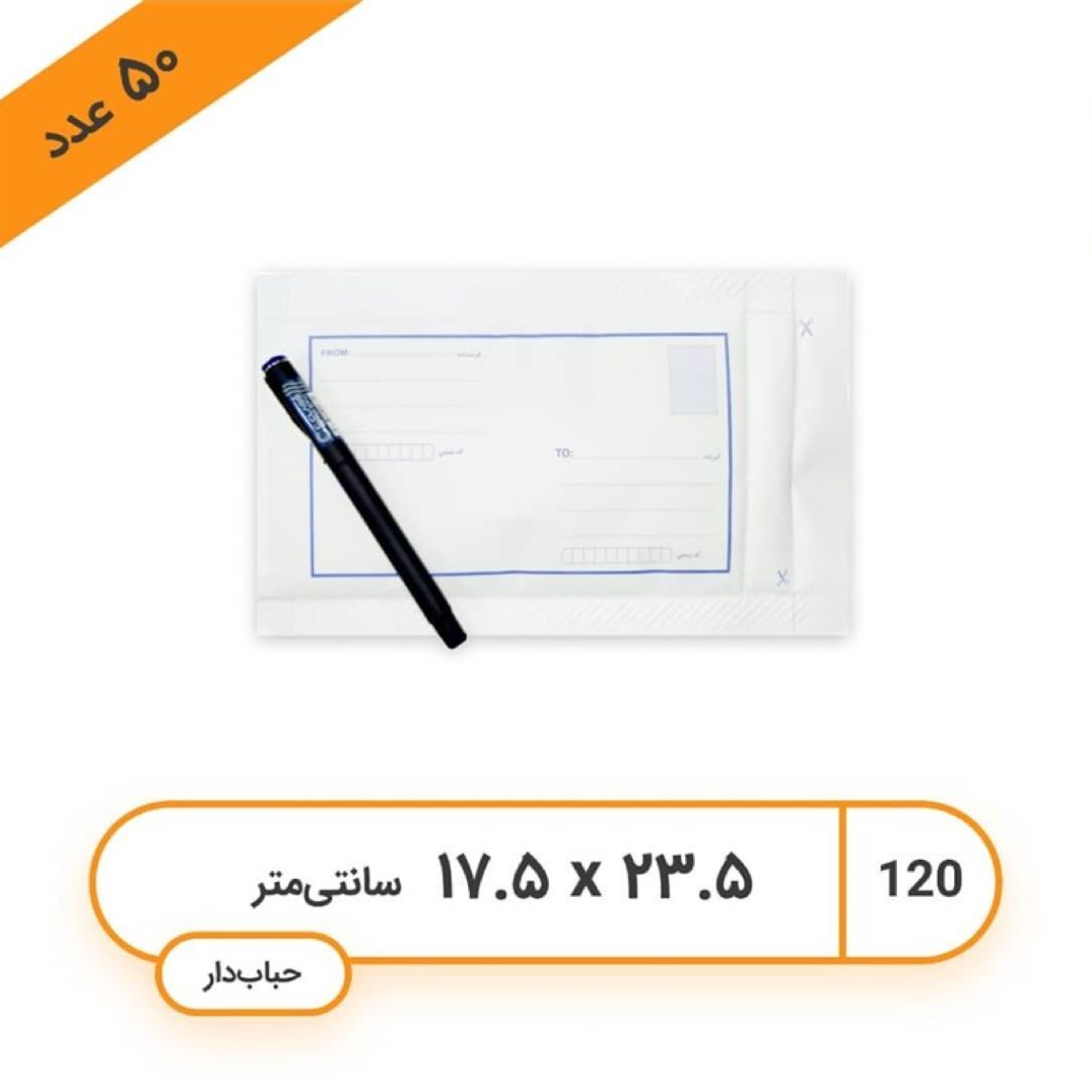 پک 50 عددی پاکت پستی حبابدار سایز چک 120