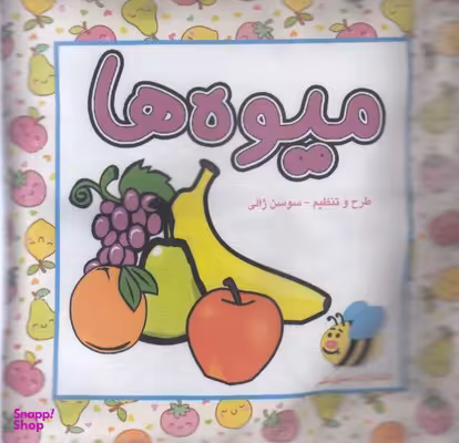 کتاب پارچه ای میوه ها اثر سوسن ژالی انتشارات عسل نشر