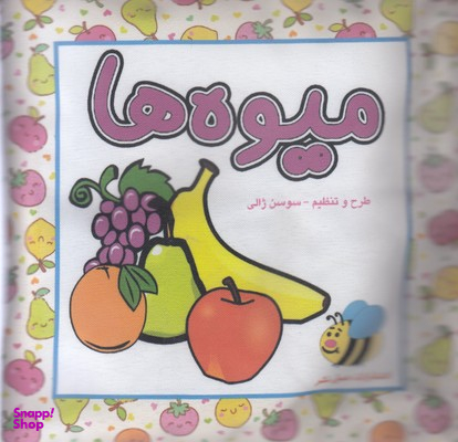 کتاب پارچه ای میوه ها اثر سوسن ژالی انتشارات عسل نشر