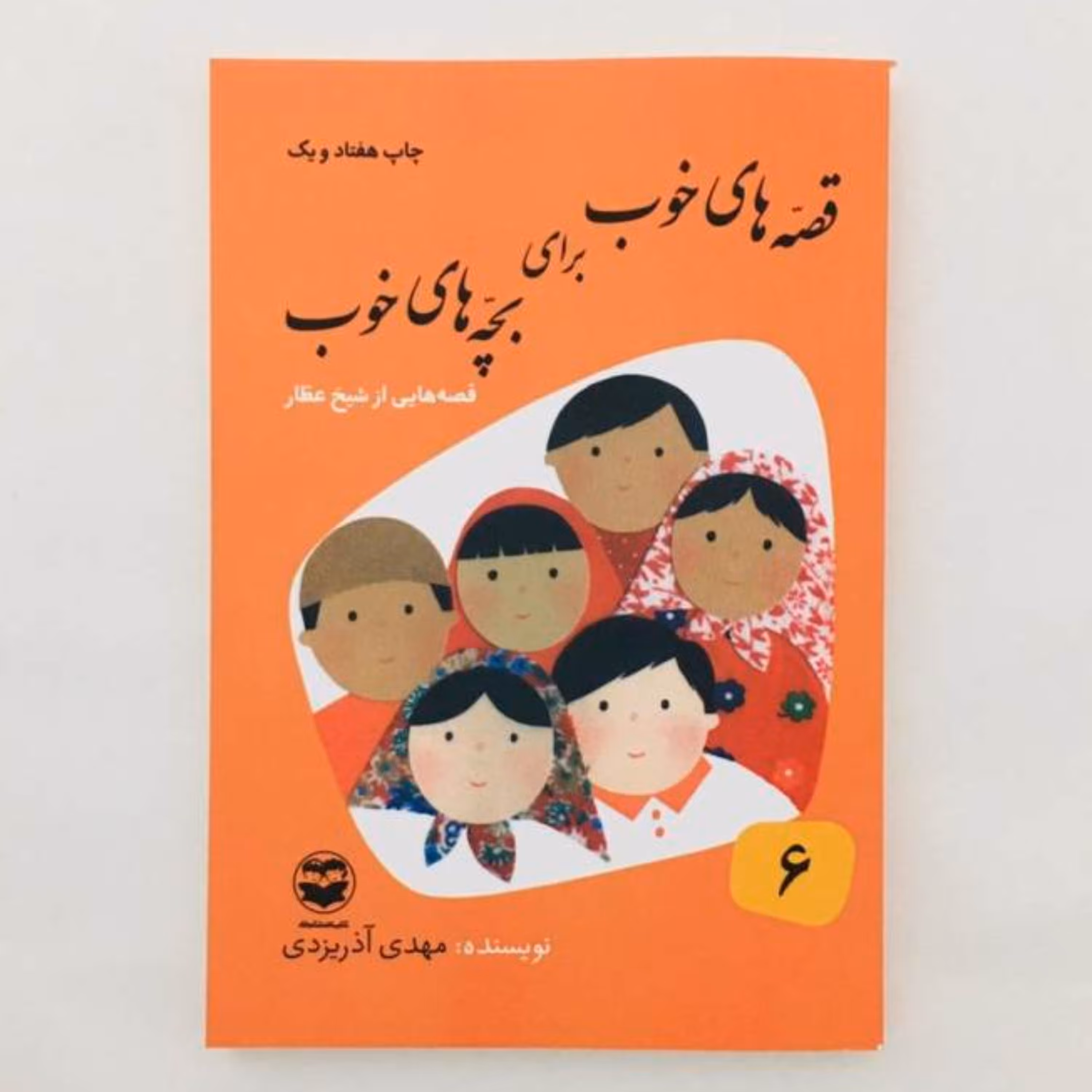 کتاب قصه های خوب برای بچه های خوب(جلدششم)