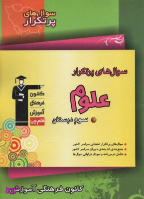 کتاب علوم دوم دبستان اثر جمعی از نویسندگان انتشارات کانون فرهنگی آموزش قلم چی