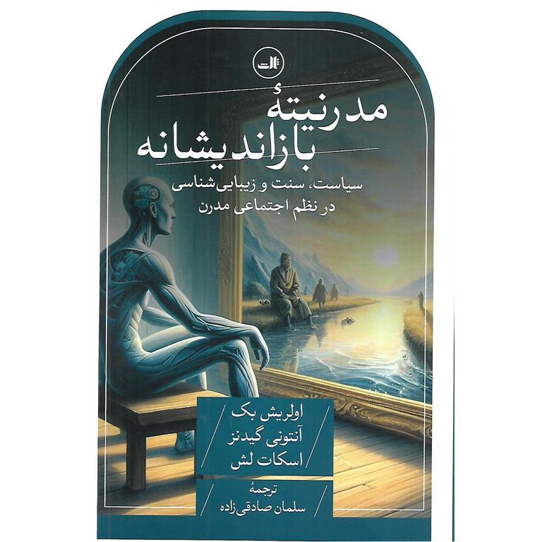 مدرنیته بازاندیشانه