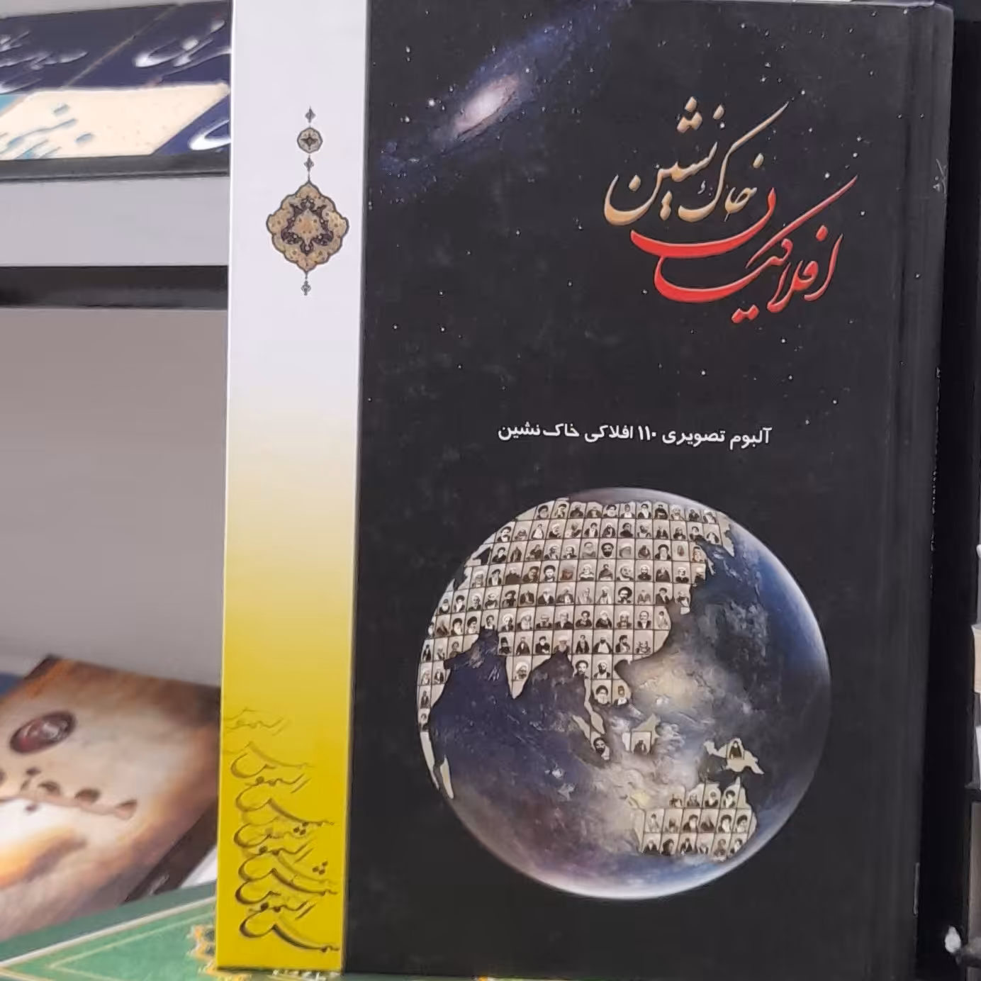 افلاکیان خاک نشین