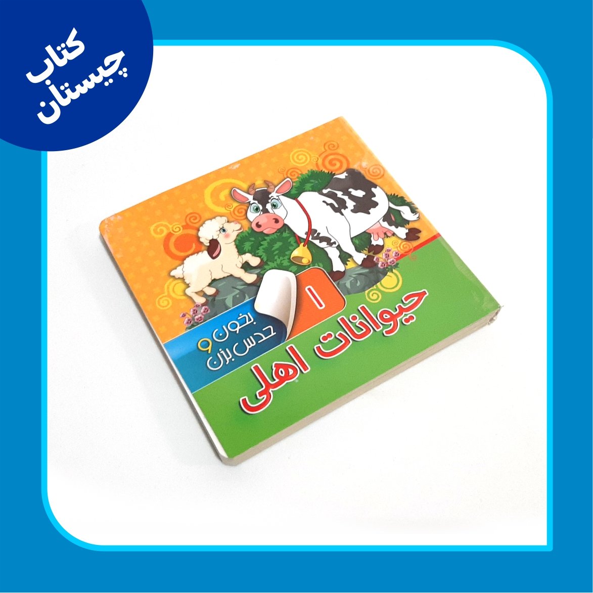 حیوانات مزرعه
بخون حدس بزن
کتاب پنجره ای، چیستان همراه با شعر