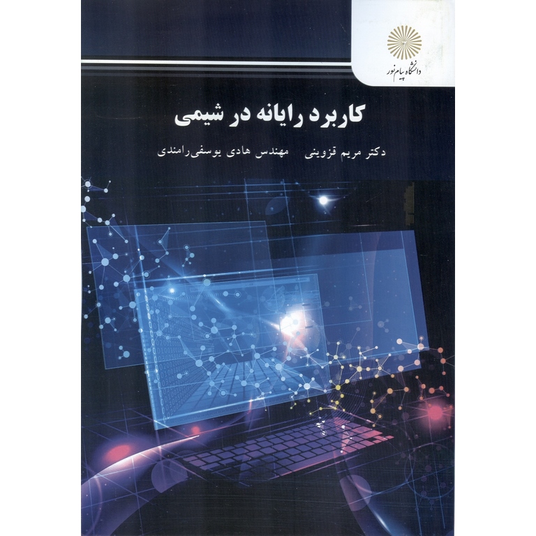 کاربرد رایانه در شیمی