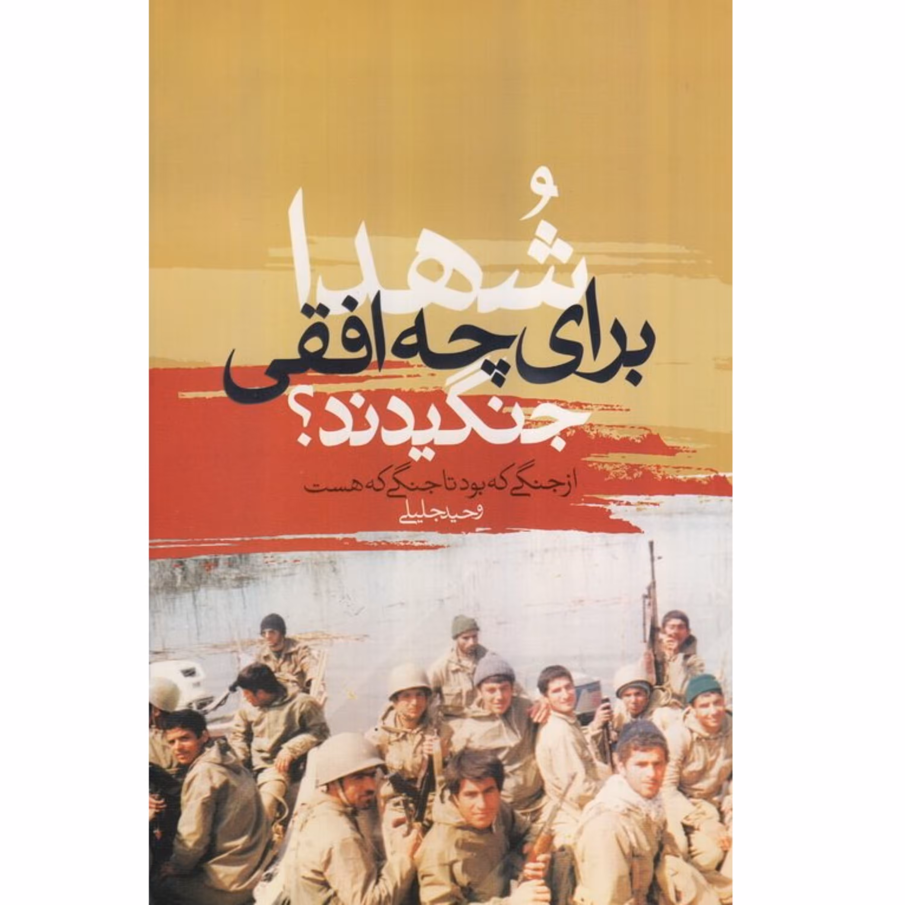 کتاب شهدا برای چه افقی جنگیدند یادداشتها و مصاحبه های وحید جلیلی نشر معارف