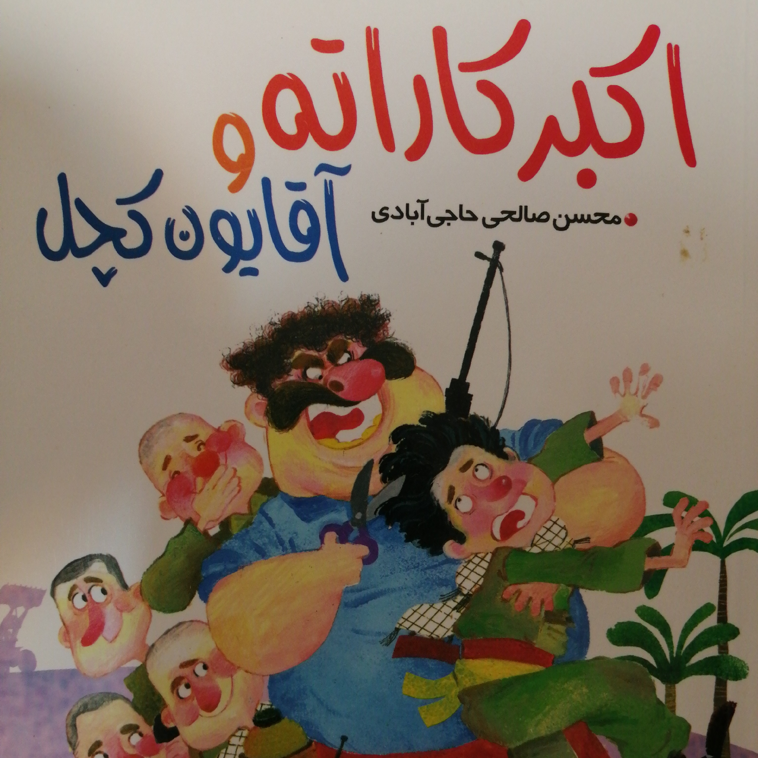 اکبرکاراته آقایون کچل جلددو