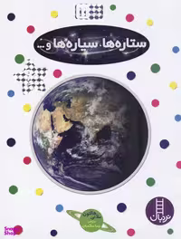 کتاب ستاره ها، سیاره ها و ... اثر ملانی هالتون انتشارات نردبان