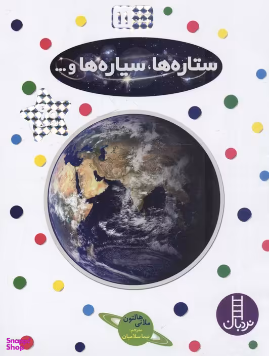 کتاب ستاره ها، سیاره ها و ... اثر ملانی هالتون انتشارات نردبان