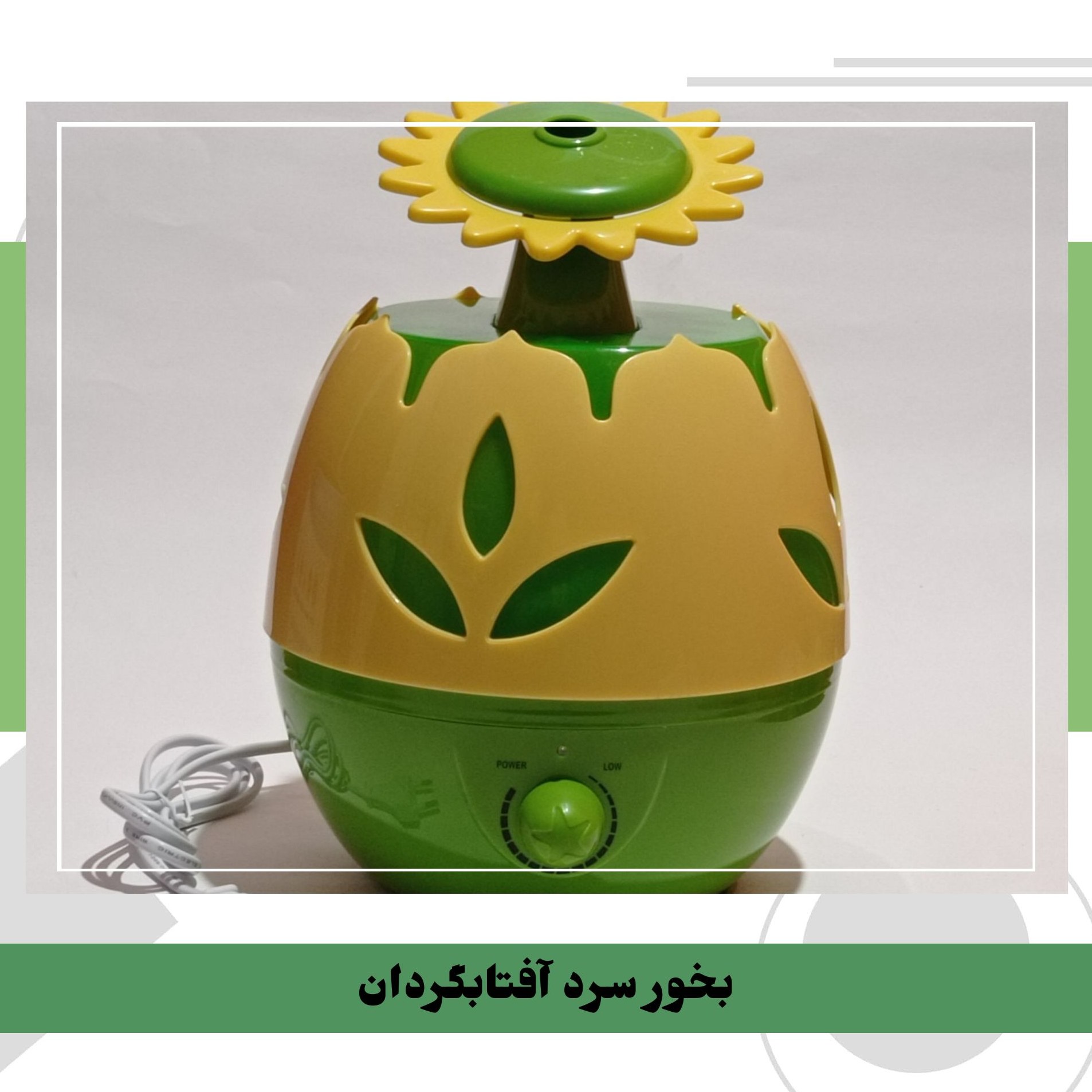 دستگاه بخور آفتابگردان