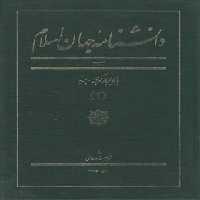 خرید کتاب دانشنامه جهان اسلام جلد 02 (ب؛ باکالیجار کوهی - بربه) &#8212; کتابسرای طه