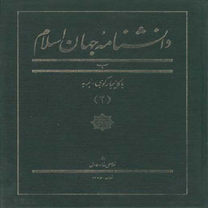 خرید کتاب دانشنامه جهان اسلام جلد 02 (ب؛ باکالیجار کوهی - بربه) &#8212; کتابسرای طه